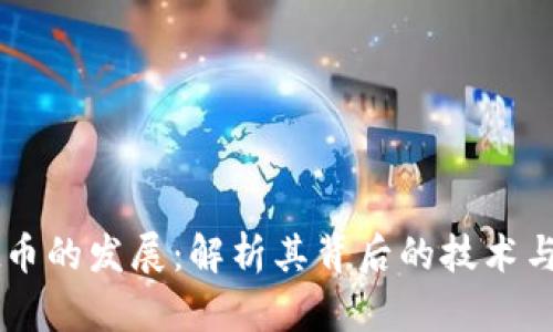 TPWallet币的发展:解析其背后的技术与市场潜力