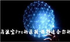 TPWallet与波宝Pro的区别：选择适合你的数字钱包