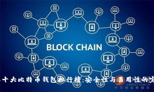 2023年十大比特币钱包排行榜:安全性与易用性的完美结合