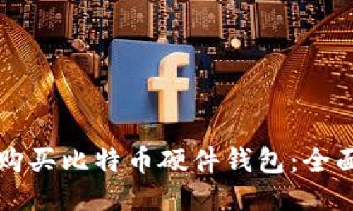 如何购买比特币硬件钱包:全面指南