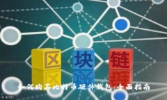 如何购买比特币硬件钱包：全面指南