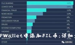 如何在TPWallet中添加FIL币：详细步骤指南