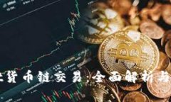 TPWallet货币链交易：全面解析与应用指南