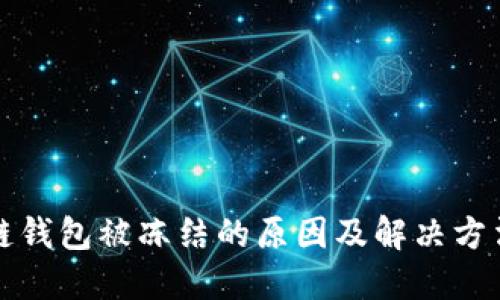 区块链钱包被冻结的原因及解决方法揭秘