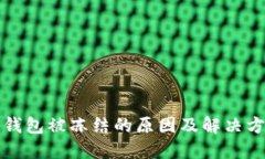 区块链钱包被冻结的原因及解决方法揭秘