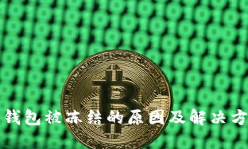 区块链钱包被冻结的原因及解决方法揭秘