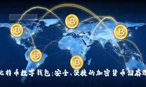 犇比特币数字钱包:安全、便捷的加密货币储存选择