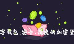犇比特币数字钱包：安全、便捷的加密货币储存