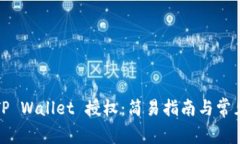 如何检查TP Wallet 授权：简易指南与常见问题解答