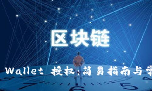 如何检查TP Wallet 授权:简易指南与常见问题解答