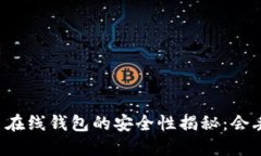 虚拟币在线钱包的安全性揭秘：会丢失吗？