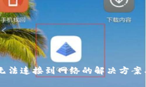 TPWallet无法连接到网络的解决方案与原因分析