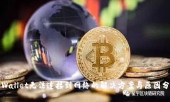 TPWallet无法连接到网络的解决方案与原因分析
