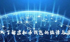 深入了解虚拟币钱包的编译与应用