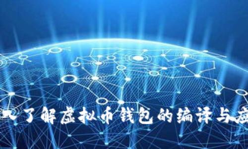 深入了解虚拟币钱包的编译与应用