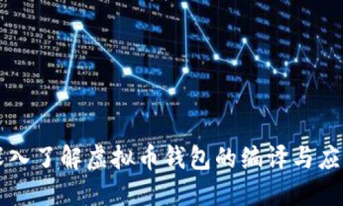 深入了解虚拟币钱包的编译与应用