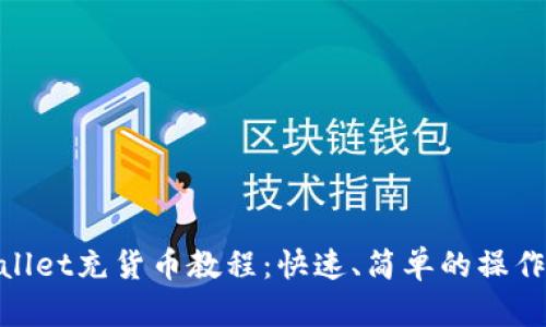 tpwallet充货币教程:快速、简单的操作步骤