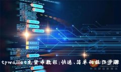 tpwallet充货币教程：快速、简单的操作步骤