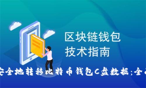 如何安全地转移比特币钱包C盘数据:全面指南