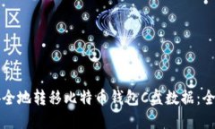 如何安全地转移比特币钱包C盘数据：全面指南