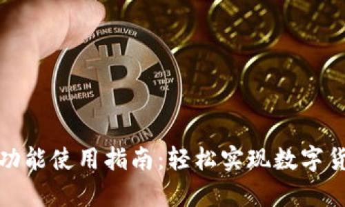 tpwallet闪兑功能使用指南:轻松实现数字货币的快捷交换