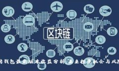 以太坊钱包最新版本收益分析：未来投资机会与