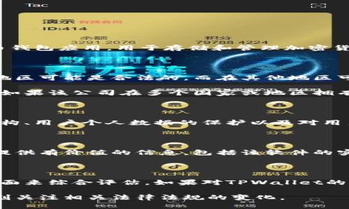 在讨论某个软件是否合法之前，我们需要明确几个方面。TPWallet，也就是TP钱包，是一个数字货币钱包应用，用于存储和管理加密货币资产。关于其合法性，这取决于多个因素，包括使用地域的法律法规、软件的开发和运营背景等。

### 1. 合法性与合规性

在大多数国家和地区，加密货币和相关服务的合法性取决于当地法律。这意味着TPWallet在某些地区可能是合法的，而在其他地区可能是非法的。例如，一些国家对加密货币持反对或限制态度，可能会认定相关钱包软件为非法。

此外，对于开发和运营TPWallet的软件公司，其背景和合规性也是判断其合法性的一个重要依据。如果该公司在多个国家或地区拥有合法的经营许可，并且遵循当地的金融法规，则其产品可能被视为合法。

### 2. 安全性问题

除了合法性外，用户在使用任何数字钱包时，需要关注其安全性。TPWallet的安全性包括其技术架构、用户个人数据的保护以及对用户资产的保护等。若TPWallet在这些方面存在漏洞，可能导致用户资产受到威胁，造成用户的损失。

### 3. 社区反馈与使用口碑

对TPWallet的反馈和评价也可以反映其合法性和安全性。通常来说，大众用户的反馈可以为我们提供有价值的信息，包括该软件的实际使用体验以及潜在问题。若在社区中频繁出现负面反馈，可能意味着软件存在问题。

### 4. 结论与建议

总的来看，判断TPWallet是否合法并不简单。我们需结合法律、技术安全性以及社区反馈等多个方面来综合评估。如果对TPWallet的合法性有疑问，建议咨询专业的法律顾问或进行详细的市场调查。

在使用任何加密货币钱包时，都建议用户保持谨慎、做足功课，确保自己的资产安全。同时，也要时刻关注相关法律法规的变化。