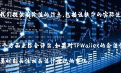 在讨论某个软件是否合法之前，我们需要明确几