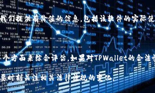 在讨论某个软件是否合法之前，我们需要明确几个方面。TPWallet，也就是TP钱包，是一个数字货币钱包应用，用于存储和管理加密货币资产。关于其合法性，这取决于多个因素，包括使用地域的法律法规、软件的开发和运营背景等。

### 1. 合法性与合规性

在大多数国家和地区，加密货币和相关服务的合法性取决于当地法律。这意味着TPWallet在某些地区可能是合法的，而在其他地区可能是非法的。例如，一些国家对加密货币持反对或限制态度，可能会认定相关钱包软件为非法。

此外，对于开发和运营TPWallet的软件公司，其背景和合规性也是判断其合法性的一个重要依据。如果该公司在多个国家或地区拥有合法的经营许可，并且遵循当地的金融法规，则其产品可能被视为合法。

### 2. 安全性问题

除了合法性外，用户在使用任何数字钱包时，需要关注其安全性。TPWallet的安全性包括其技术架构、用户个人数据的保护以及对用户资产的保护等。若TPWallet在这些方面存在漏洞，可能导致用户资产受到威胁，造成用户的损失。

### 3. 社区反馈与使用口碑

对TPWallet的反馈和评价也可以反映其合法性和安全性。通常来说，大众用户的反馈可以为我们提供有价值的信息，包括该软件的实际使用体验以及潜在问题。若在社区中频繁出现负面反馈，可能意味着软件存在问题。

### 4. 结论与建议

总的来看，判断TPWallet是否合法并不简单。我们需结合法律、技术安全性以及社区反馈等多个方面来综合评估。如果对TPWallet的合法性有疑问，建议咨询专业的法律顾问或进行详细的市场调查。

在使用任何加密货币钱包时，都建议用户保持谨慎、做足功课，确保自己的资产安全。同时，也要时刻关注相关法律法规的变化。