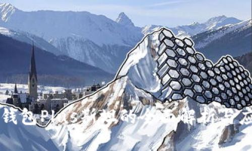 区块链钱包Plus斯坦的全面解析与应用前景