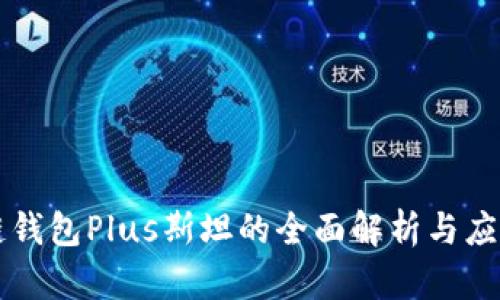 区块链钱包Plus斯坦的全面解析与应用前景
