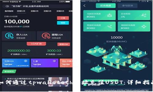 如何通过tpwalleteth地址充值USDT:详细指南