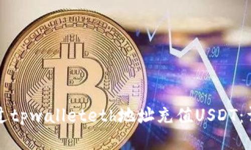 如何通过tpwalleteth地址充值USDT:详细指南