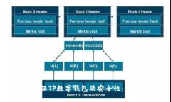 如何确保TP数字钱包的安全性：全面指南