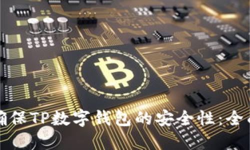 如何确保TP数字钱包的安全性:全面指南