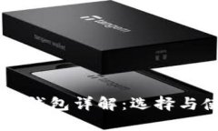 以太坊链钱包详解：选择与使用指南