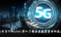 Pi币与TPWallet：深入了解未来数字货币的发展