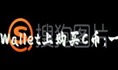 如何在TPWallet上购买C币：一步步详解