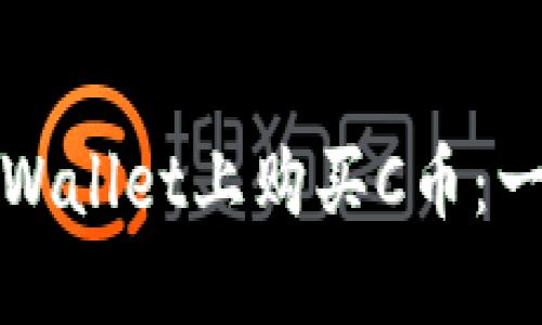 如何在TPWallet上购买C币:一步步详解
