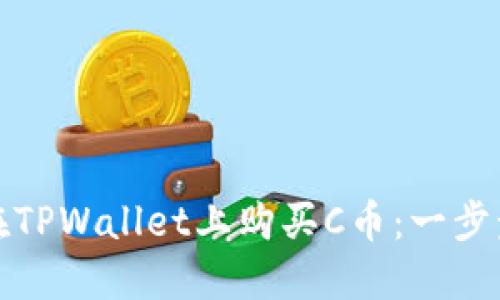 如何在TPWallet上购买C币:一步步详解