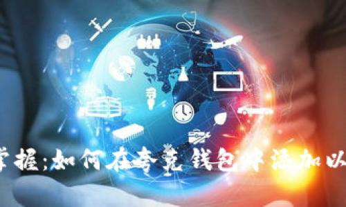 轻松掌握:如何在夸克钱包中添加以太坊?