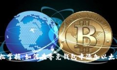 轻松掌握：如何在夸克钱包中添加以太坊？