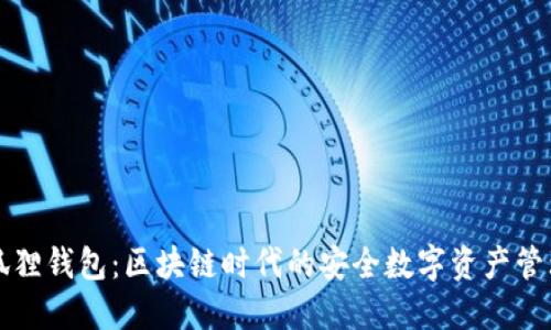 TP小狐狸钱包:区块链时代的安全数字资产管理利器