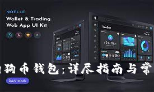 如何使用狗狗币钱包:详尽指南与常见问题解答