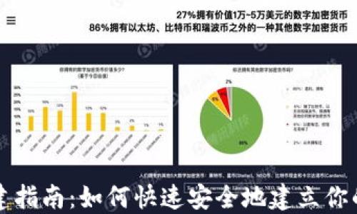 区块链钱包创建指南:如何快速安全地建立你的数字资产钱包
