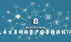 如何将火币交易所的资产安全转移到TPWallet？