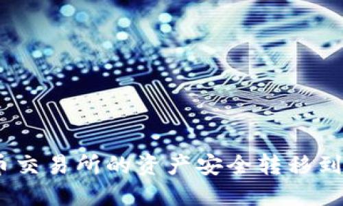 如何将火币交易所的资产安全转移到TPWallet?