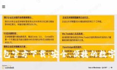 以太坊钱包官方下载：安全、便捷的数字资产管