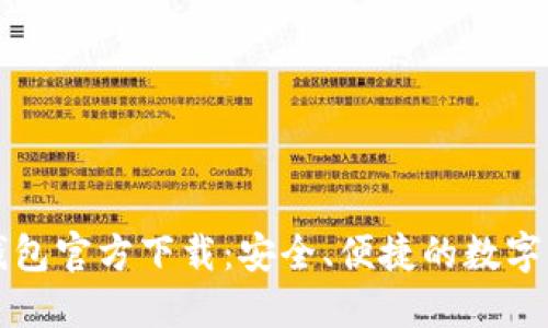 以太坊钱包官方下载:安全、便捷的数字资产管理