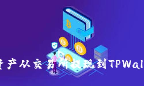 如何将数字资产从交易所提现到TPWallet:详细指南